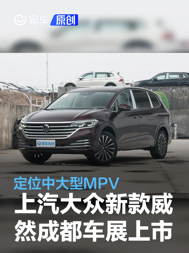 上汽大眾新款威然將於成都車展上市 定位中大型MPV